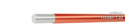 Кабель ПЭЭАт-130 0,85
